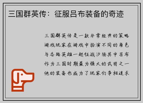 三国群英传：征服吕布装备的奇迹