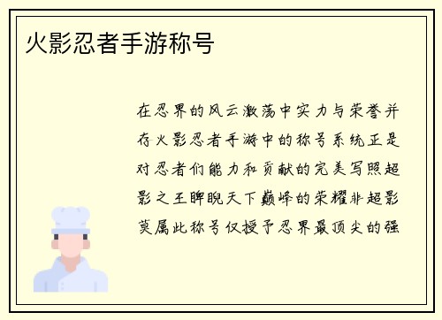 火影忍者手游称号