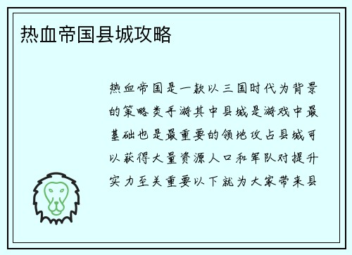 热血帝国县城攻略