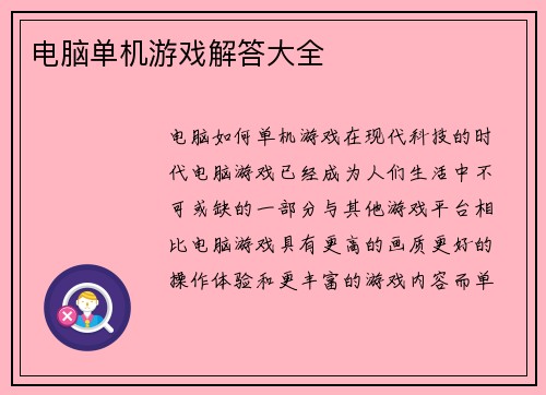 电脑单机游戏解答大全