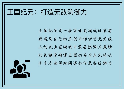 王国纪元：打造无敌防御力
