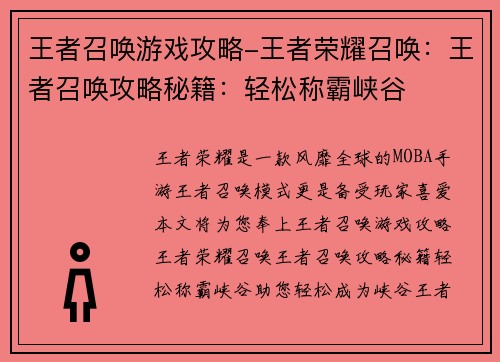 王者召唤游戏攻略-王者荣耀召唤：王者召唤攻略秘籍：轻松称霸峡谷