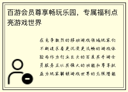 百游会员尊享畅玩乐园，专属福利点亮游戏世界