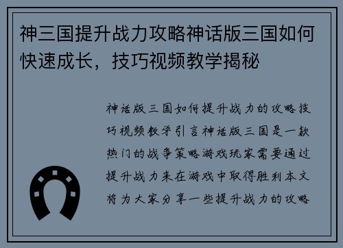 神三国提升战力攻略神话版三国如何快速成长，技巧视频教学揭秘