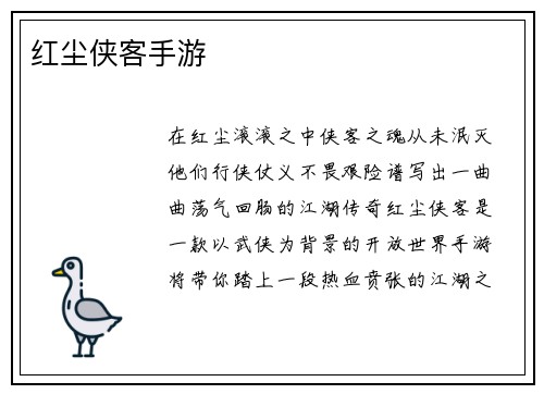 红尘侠客手游