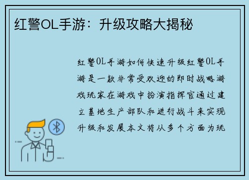 红警OL手游：升级攻略大揭秘