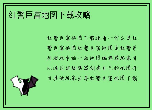 红警巨富地图下载攻略