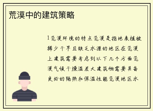荒漠中的建筑策略