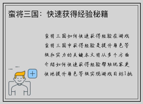 蛮将三国：快速获得经验秘籍
