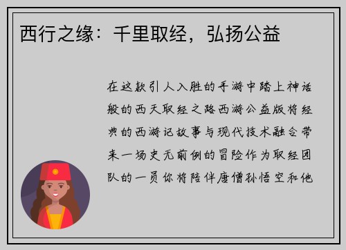 西行之缘：千里取经，弘扬公益