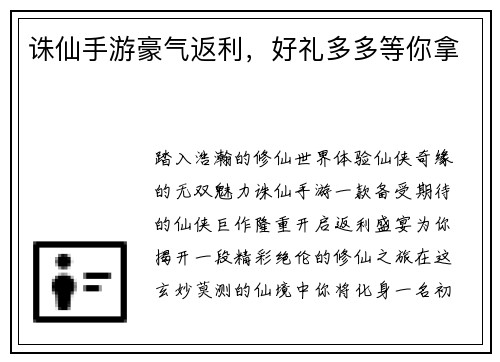 诛仙手游豪气返利，好礼多多等你拿