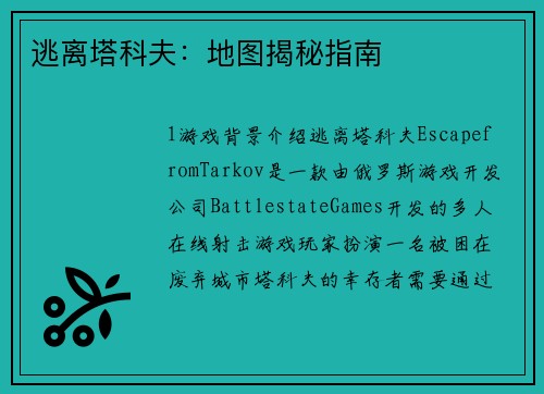 逃离塔科夫：地图揭秘指南