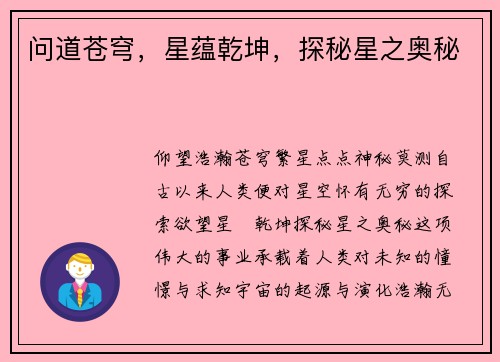 问道苍穹，星蕴乾坤，探秘星之奥秘